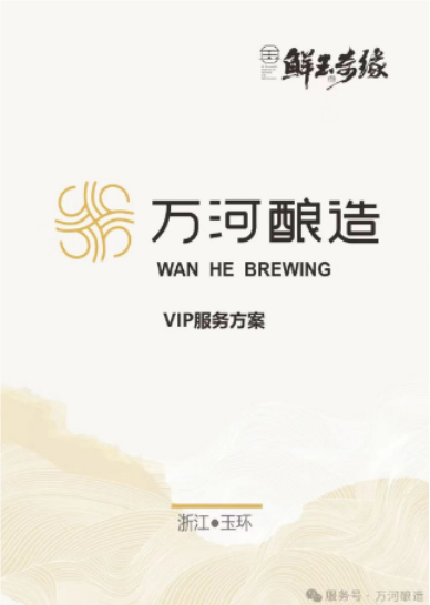 萬河釀造春節(jié)團購狂歡，福利大放送！