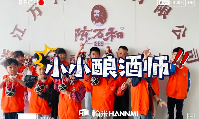 小小釀酒師，?帶娃娃們解鎖”非遺雙缸酒沉浸式課堂“